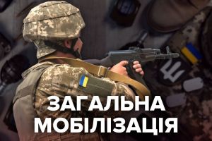 Всеобщая мобилизация